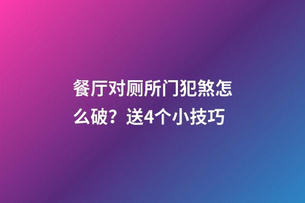 餐厅对厕所门犯煞怎么破？送4个小技巧
