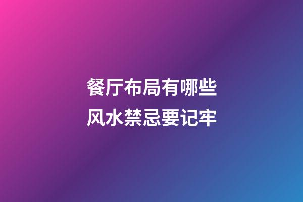 餐厅布局有哪些风水禁忌要记牢