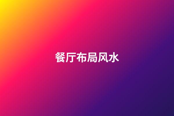 餐厅布局风水