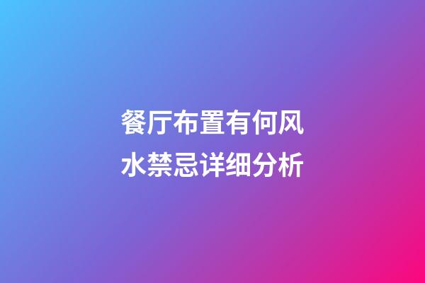 餐厅布置有何风水禁忌详细分析