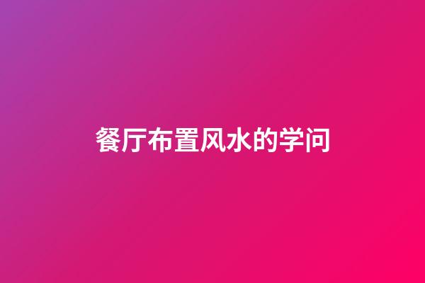 餐厅布置风水的学问