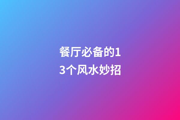 餐厅必备的13个风水妙招