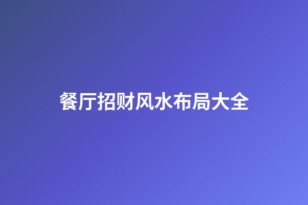 餐厅招财风水布局大全