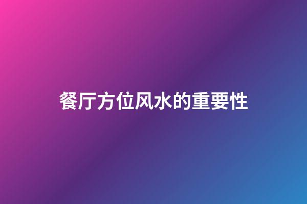 餐厅方位风水的重要性