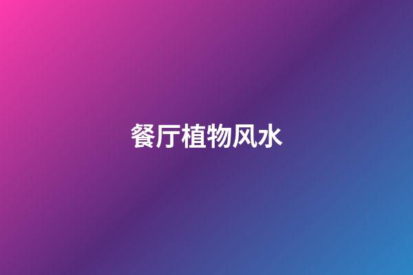 餐厅植物风水