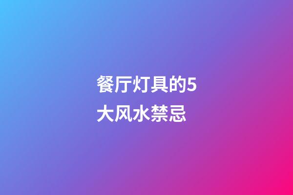 餐厅灯具的5大风水禁忌
