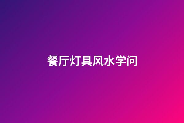 餐厅灯具风水学问