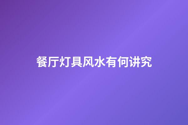 餐厅灯具风水有何讲究