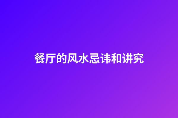 餐厅的风水忌讳和讲究