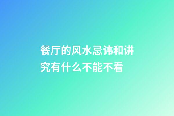 餐厅的风水忌讳和讲究有什么不能不看