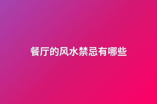 餐厅的风水禁忌有哪些