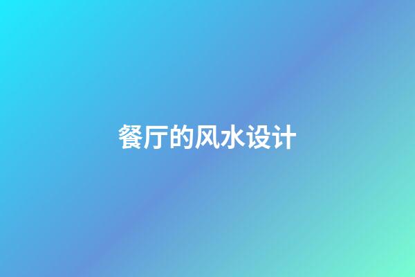 餐厅的风水设计