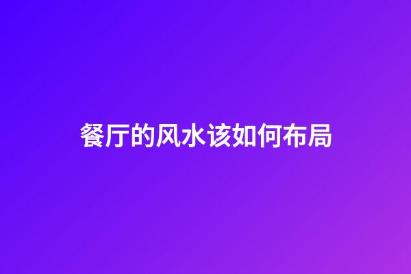餐厅的风水该如何布局?