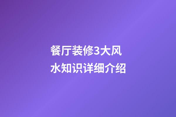 餐厅装修3大风水知识详细介绍