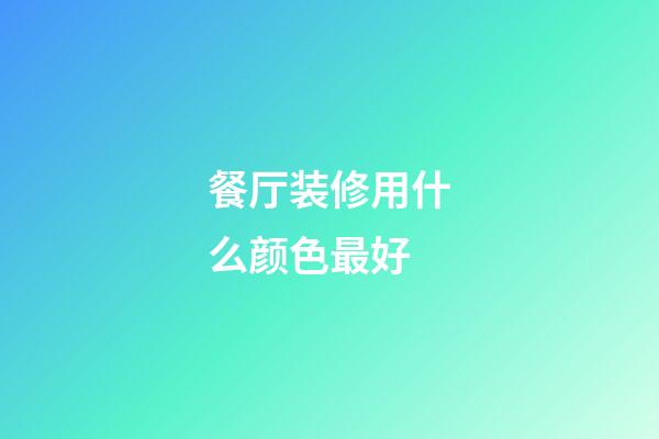 餐厅装修用什么颜色最好