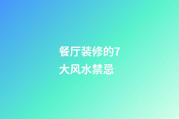 餐厅装修的7大风水禁忌