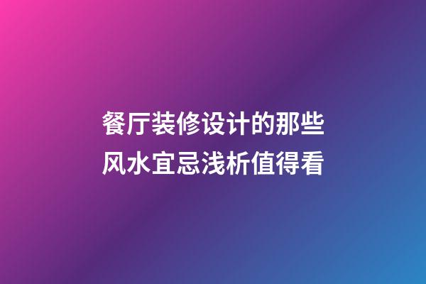 餐厅装修设计的那些风水宜忌浅析值得看