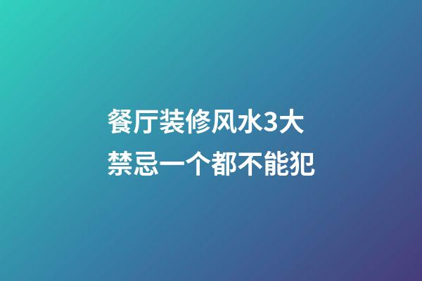 餐厅装修风水3大禁忌一个都不能犯