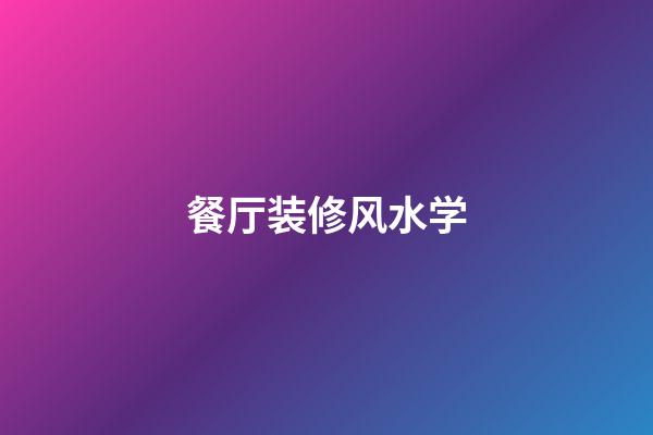 餐厅装修风水学