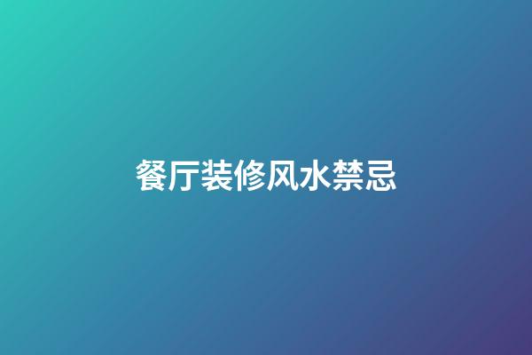 餐厅装修风水禁忌