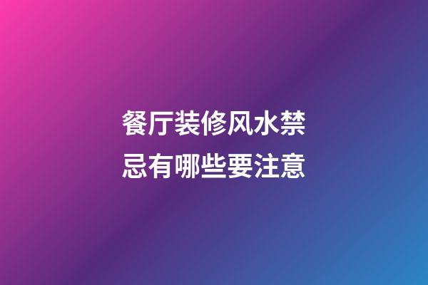 餐厅装修风水禁忌有哪些要注意