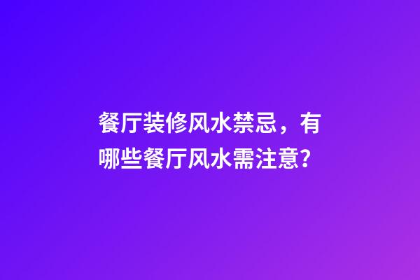 餐厅装修风水禁忌，有哪些餐厅风水需注意？