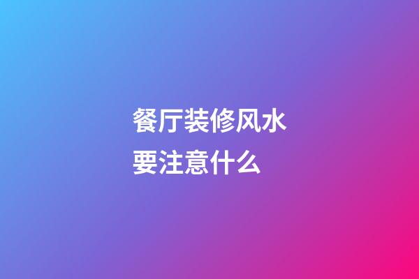 餐厅装修风水要注意什么