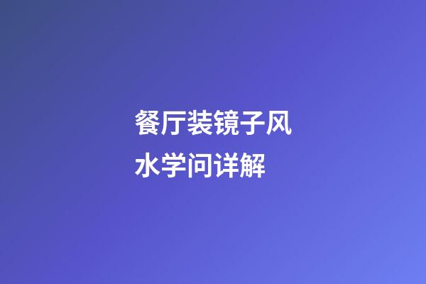 餐厅装镜子风水学问详解
