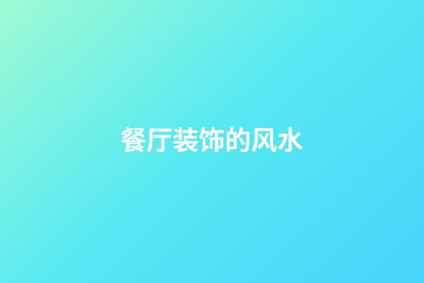 餐厅装饰的风水