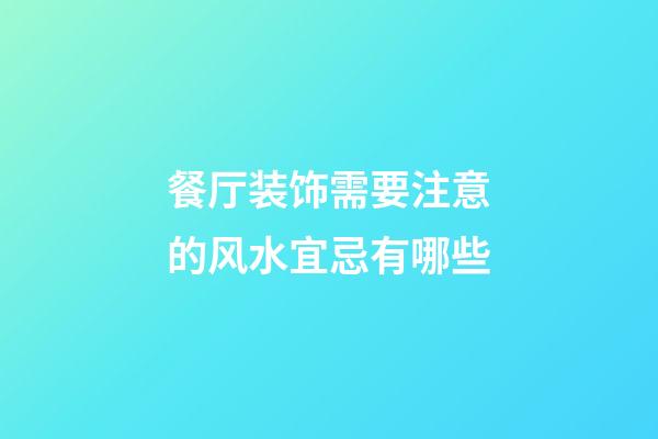 餐厅装饰需要注意的风水宜忌有哪些