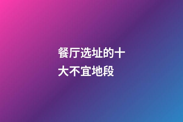 餐厅选址的十大不宜地段