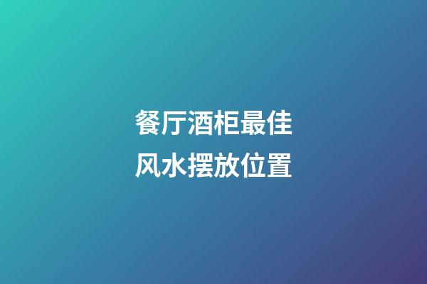 餐厅酒柜最佳风水摆放位置