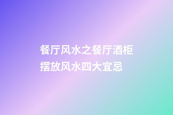 餐厅风水之餐厅酒柜摆放风水四大宜忌