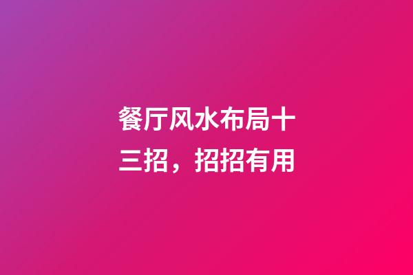 餐厅风水布局十三招，招招有用