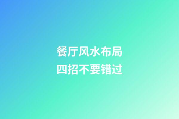 餐厅风水布局四招不要错过