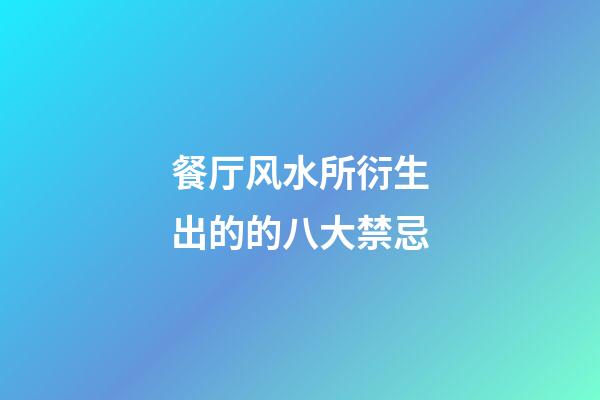 餐厅风水所衍生出的的八大禁忌