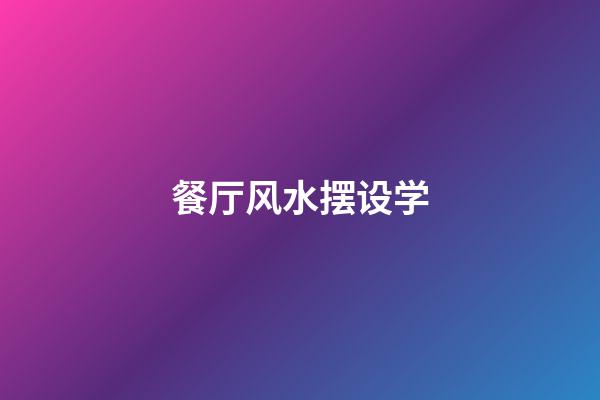 餐厅风水摆设学