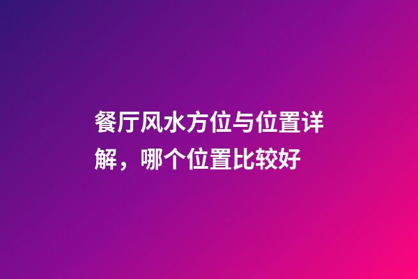 餐厅风水方位与位置详解，哪个位置比较好