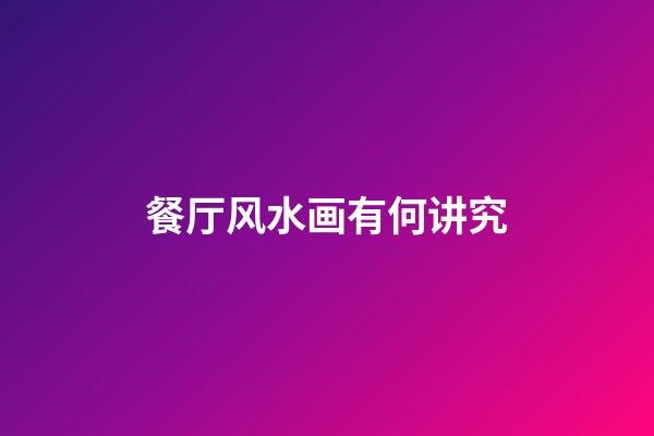 餐厅风水画有何讲究