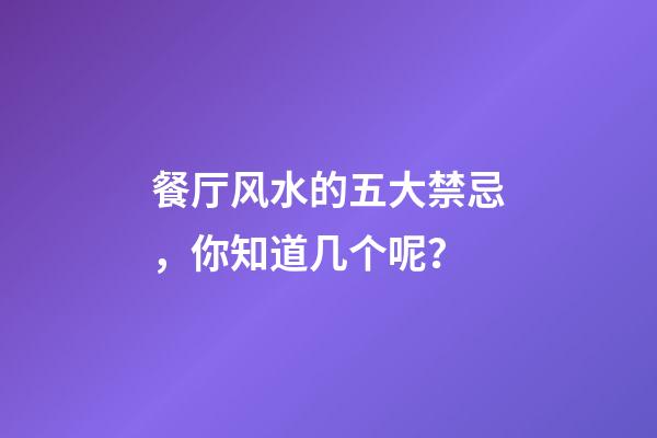 餐厅风水的五大禁忌，你知道几个呢？