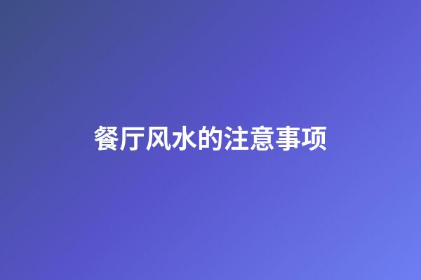 餐厅风水的注意事项