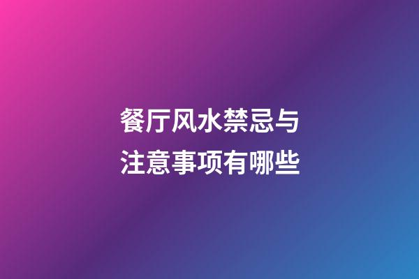 餐厅风水禁忌与注意事项有哪些