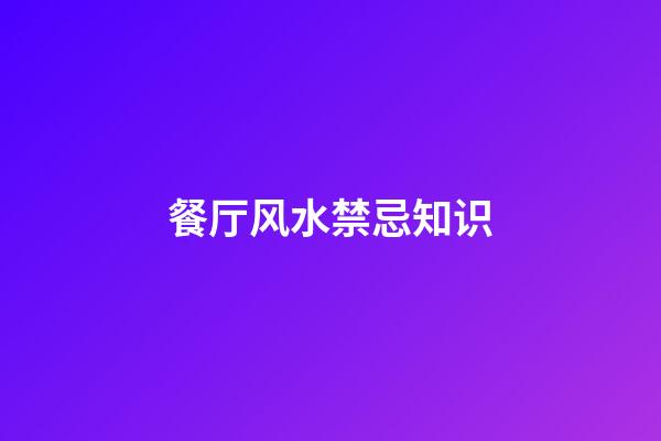 餐厅风水禁忌知识