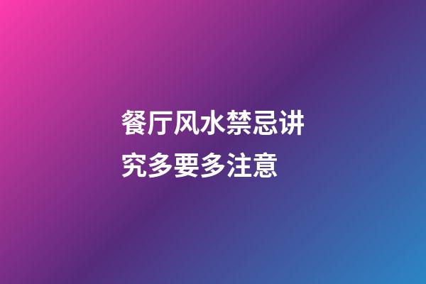 餐厅风水禁忌讲究多要多注意