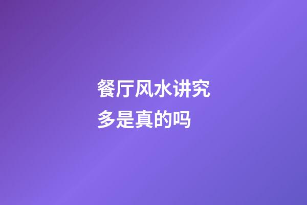 餐厅风水讲究多是真的吗