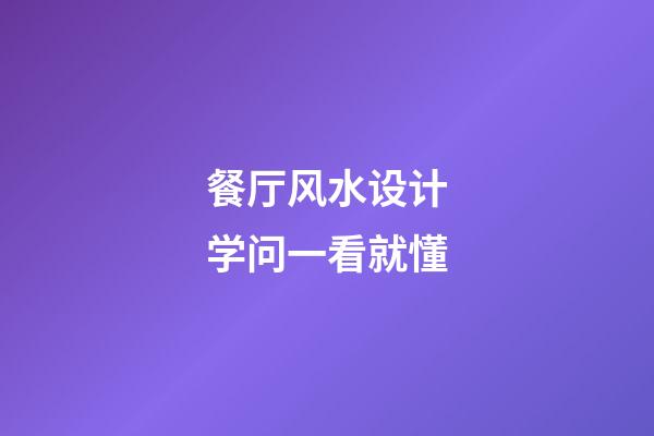 餐厅风水设计学问一看就懂