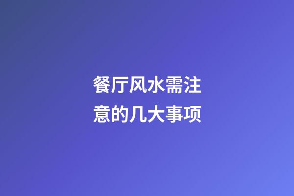 餐厅风水需注意的几大事项