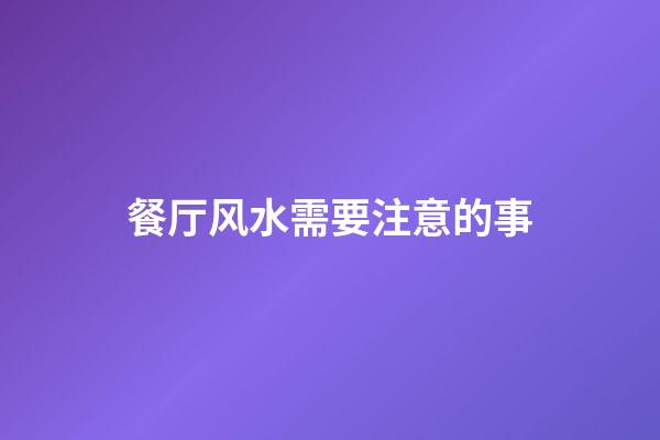 餐厅风水需要注意的事