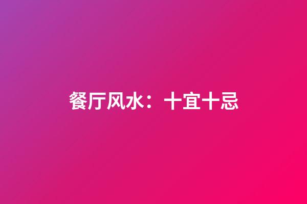 餐厅风水：十宜十忌