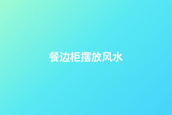 餐边柜摆放风水
